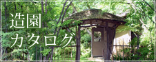 日本庭園カタログ